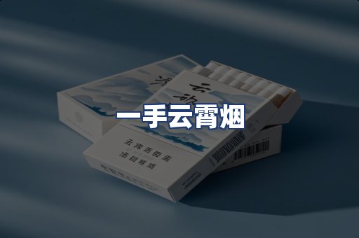 一手云霄烟