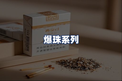 爆珠系列