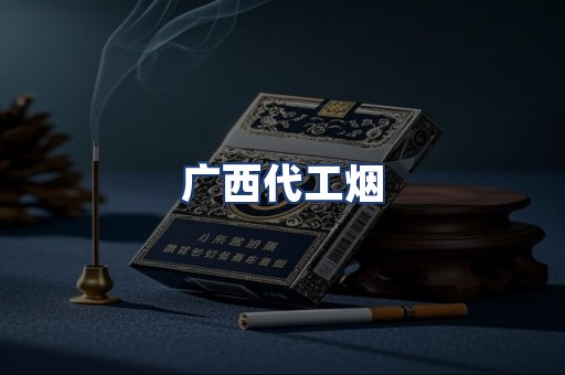 广西代工烟